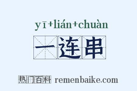 一连串是什么意思的图片